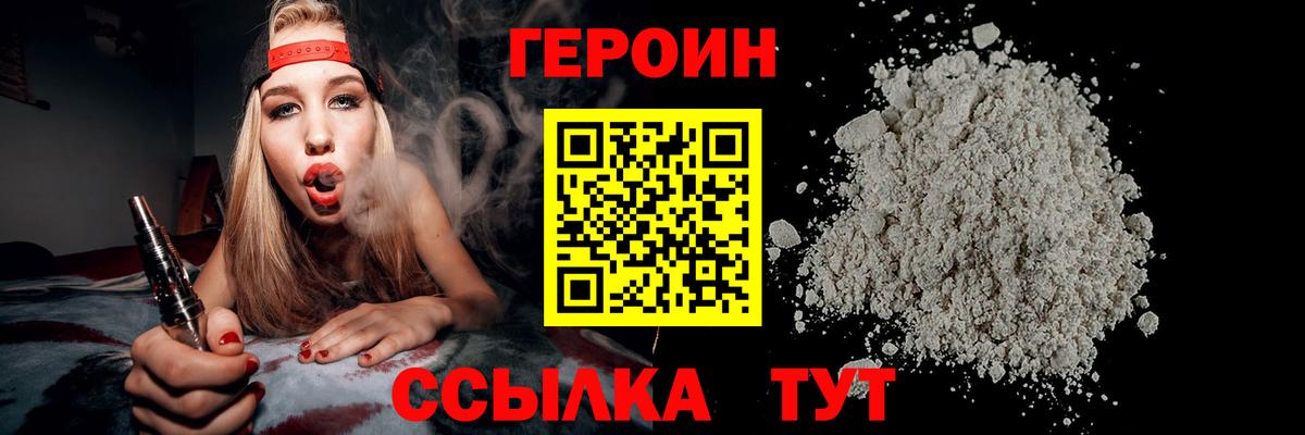 Героин VHQ Брянск